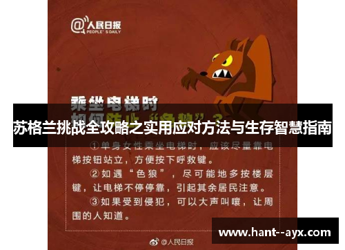 苏格兰挑战全攻略之实用应对方法与生存智慧指南