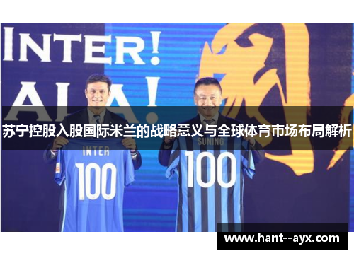 苏宁控股入股国际米兰的战略意义与全球体育市场布局解析