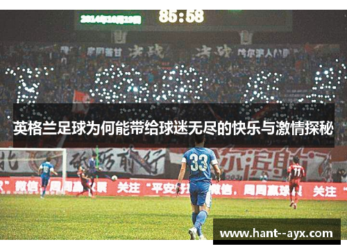 英格兰足球为何能带给球迷无尽的快乐与激情探秘