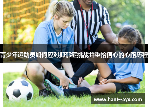 青少年运动员如何应对抑郁症挑战并重拾信心的心路历程
