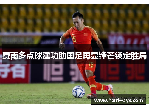 费南多点球建功助国足再显锋芒锁定胜局