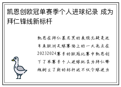 凯恩创欧冠单赛季个人进球纪录 成为拜仁锋线新标杆